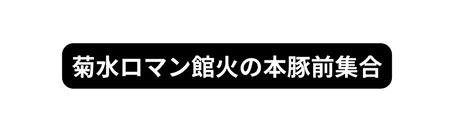 菊水ロマン館火の本豚前集合