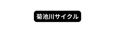 菊池川サイクル